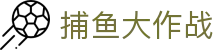 捕鱼大作战（中国）官方网站 - 捕鱼最佳竞技平台